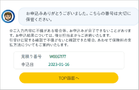 お申込完了