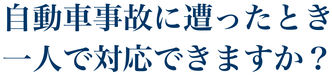 自動車事故に遭ったとき 一人で対応できますか？