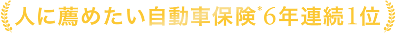 人に薦めたい自動車保険6年連続1位