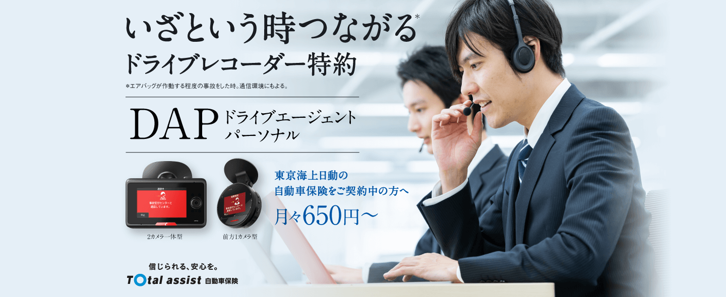 ドライブレコーダー特約 ドライブエージェント パーソナル ＤＡＰ