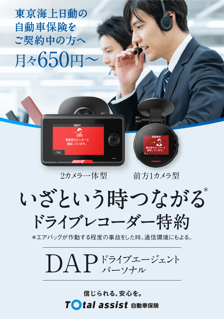 ドライブレコーダー特約 ドライブエージェント パーソナル ＤＡＰ