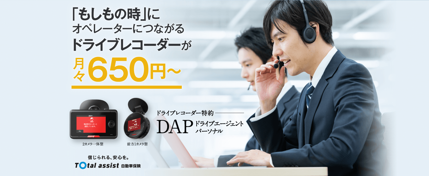 ドライブレコーダー特約 ドライブエージェント パーソナル ＤＡＰ