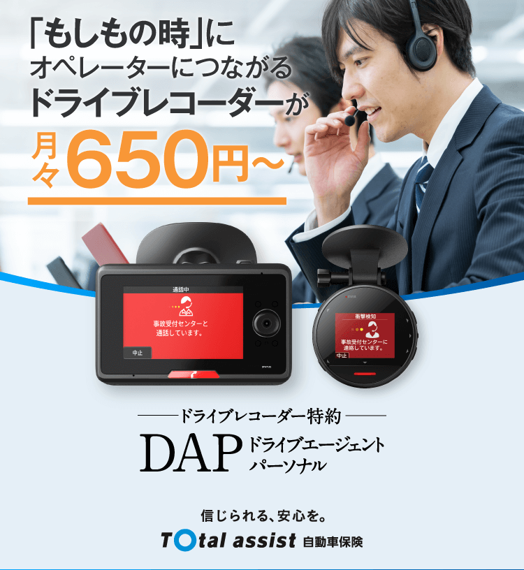 ドライブレコーダー特約 ドライブエージェント パーソナル ＤＡＰ