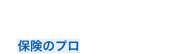 お見積ひとつから保険のプロに気軽に相談！