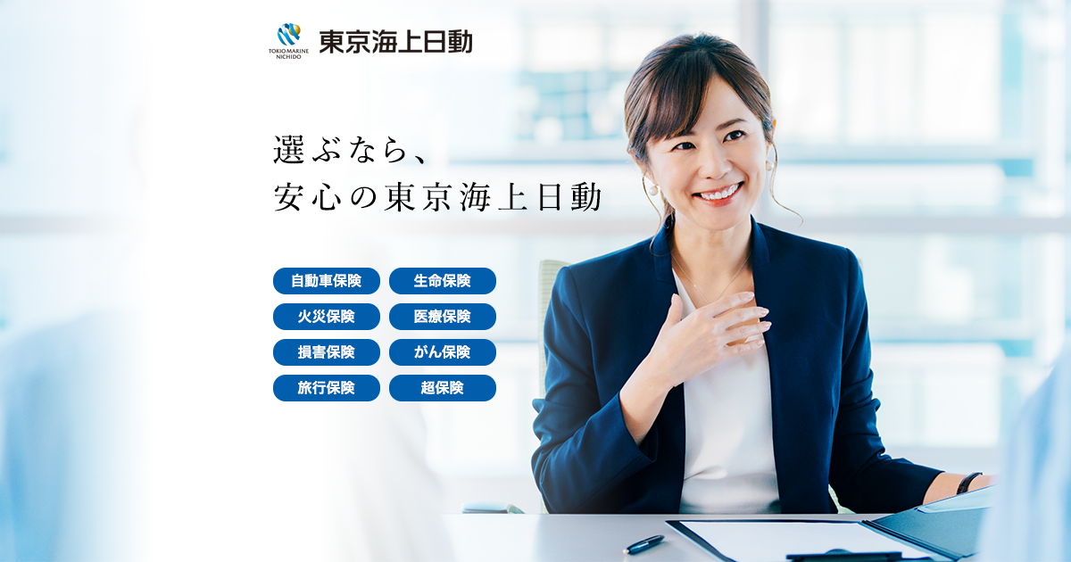 代理店無料オンライン相談予約 | 東京海上日動火災保険
