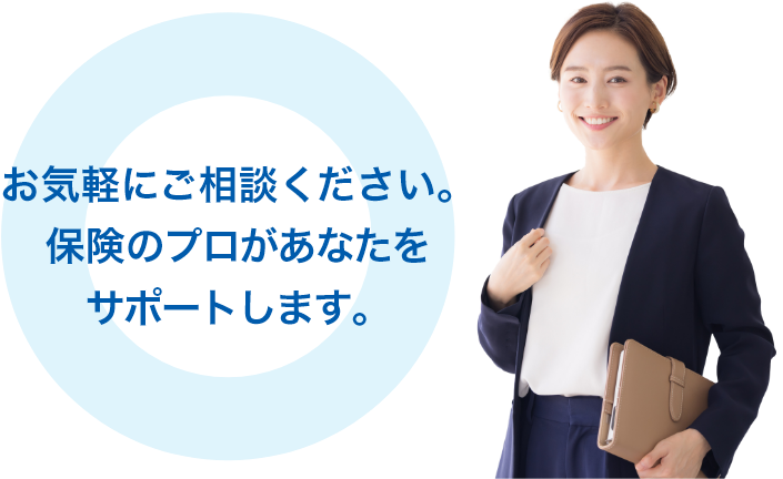 お気軽にご相談ください。保険のプロがあなたをサポートします。