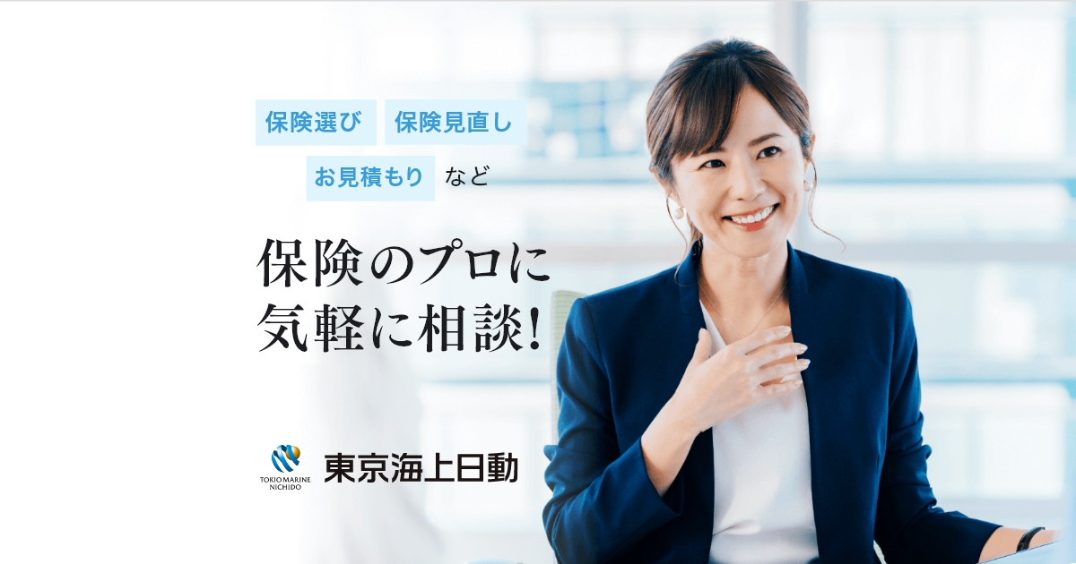 代理店無料オンライン相談予約 | 東京海上日動火災保険