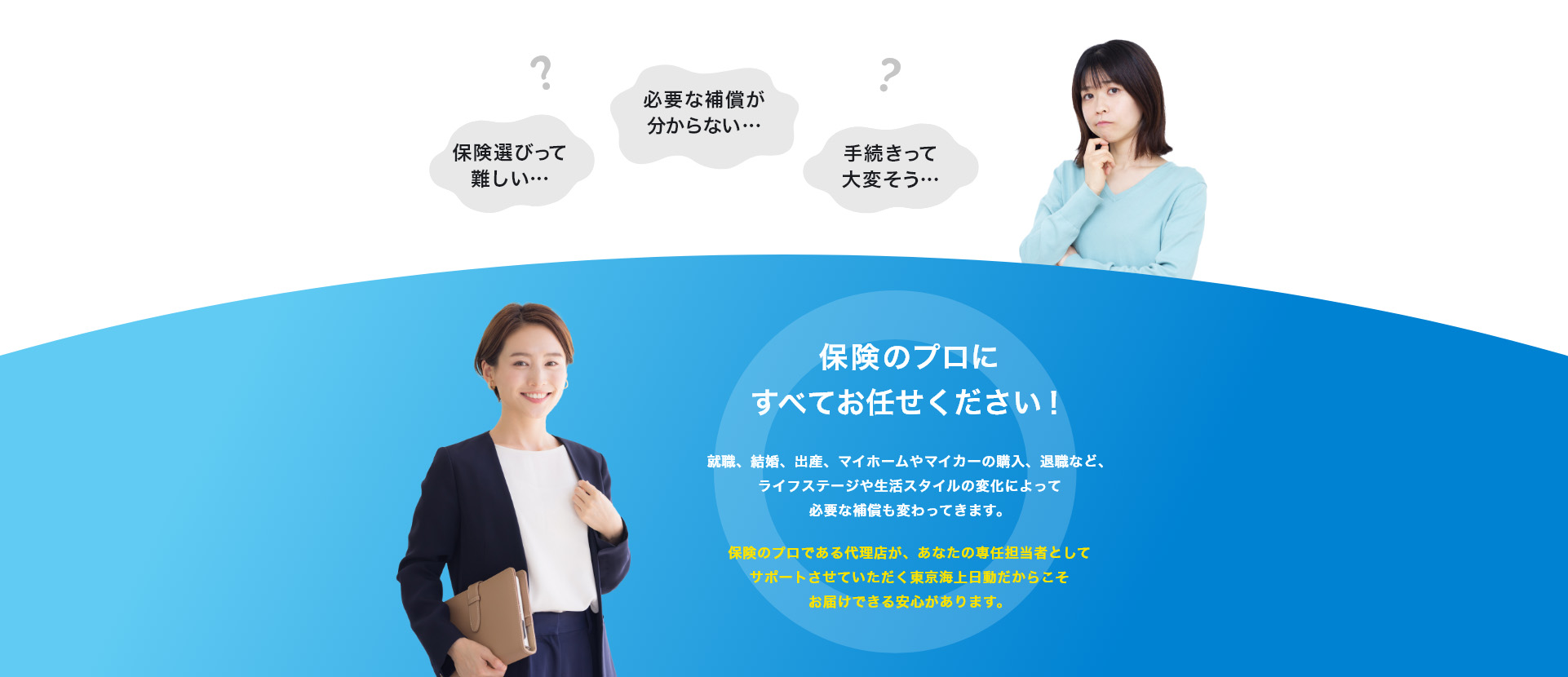保険のプロにすべてお任せください！