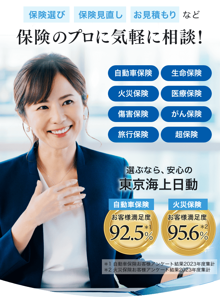 保険選び 保険見直し お見積もり など保険のプロに気軽に相談！選ぶなら、安心の東京海上日動