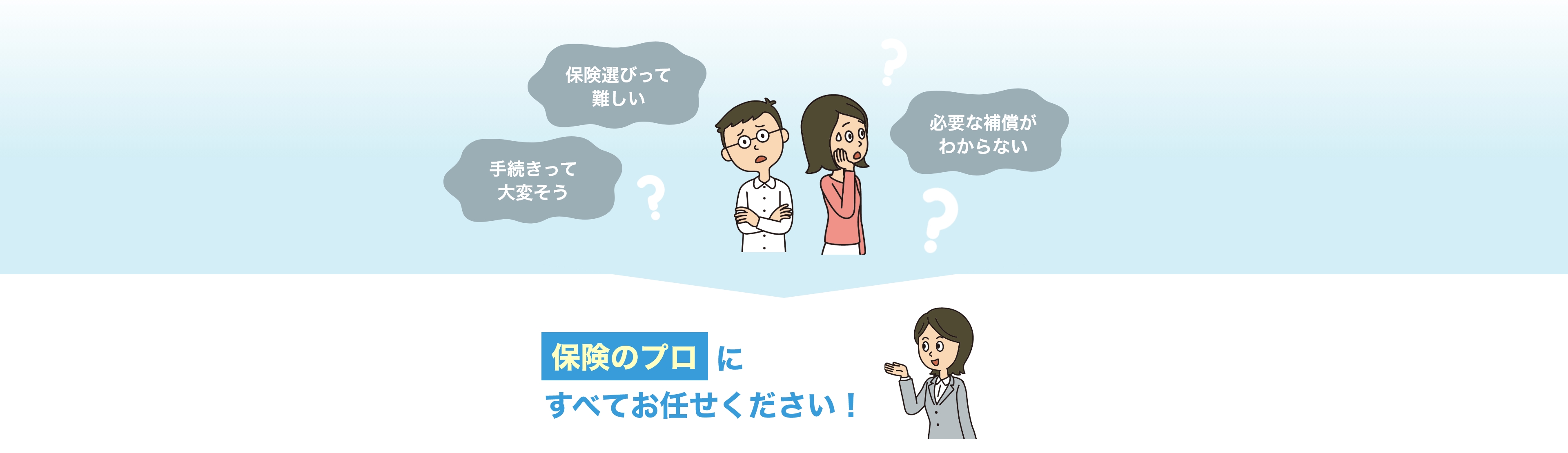 保険のプロにすべてお任せください！