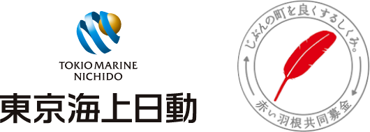 東京海上日動 赤い羽根