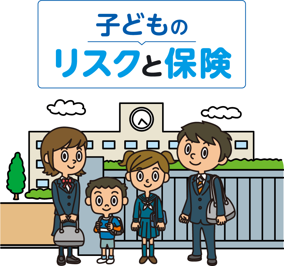 子どものリスクと保険