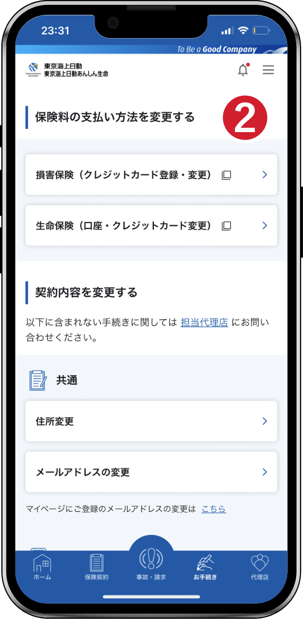 ② 契約内容変更手続きの一覧を表示