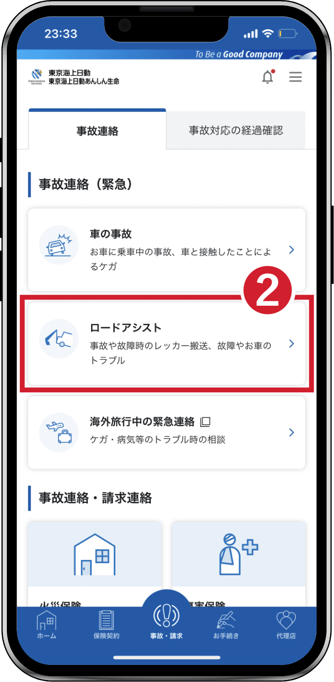 ② 事故連絡・請求連絡の一覧を表示