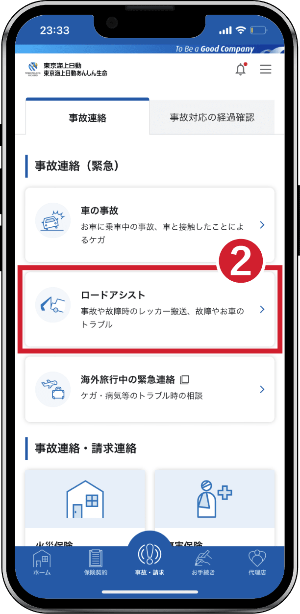 ② 事故連絡・請求連絡の一覧を表示