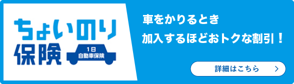 ちょいのり保険(1日自動車保険)
