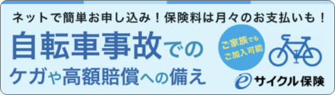 ｅサイクル保険