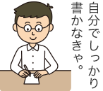 自分でしっかり書かなきゃ。