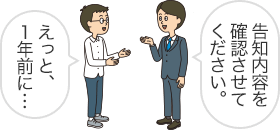 告知内容を確認させてください。 えっと、1年前に…