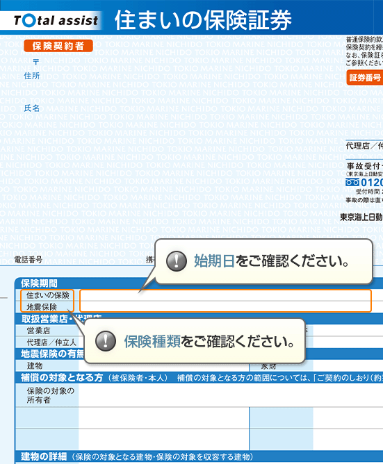 保険証券での、保険種類、始期日の確認方法