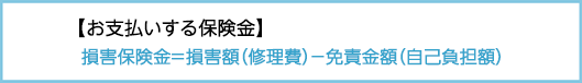 お支払いする保険金