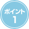 ポイント1