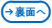 裏面へ