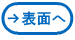 表面へ