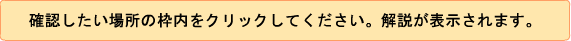 確認したい場所の枠内をクリックしてください。解説が表示されます。