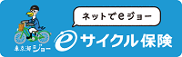 ネットでeジョー eサイクル保険