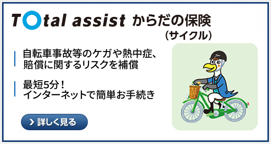 total assist からだの保険(サイクル) 自動車事故等のケガや熱中症、賠償に関するリスクを補償　最短5分！インターネットで簡単お手続き