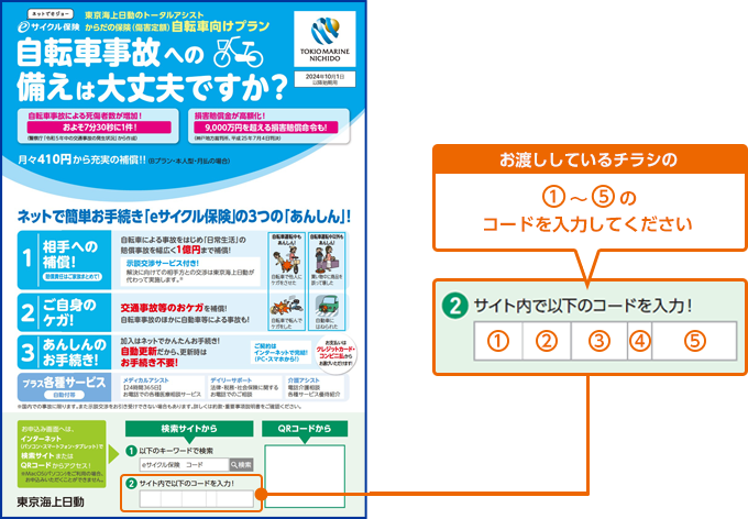 お渡ししているチラシの①～⑤のコードを入力してください