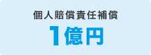 個人賠償責任補償 1億円