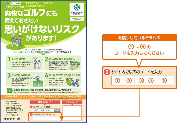 お渡ししているチラシの①～⑤のコードを入力してください