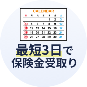 最短3日で保険金受取り