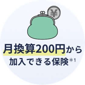 月換算200円から加入できる保険