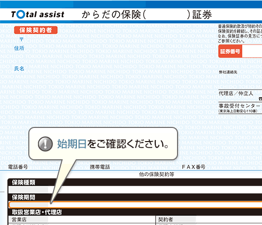 保険証券での、保険種類や始期日の確認方法