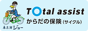 トータルアシストからだの保険(サイクル)
