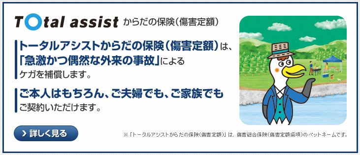 トータルアシストからだの保険(傷害定額)は、「急激かつ偶然な外来の事故」によるケガを補償します。ご本人はもちろん、ご夫婦でも、ご家族でもご契約いただけます。