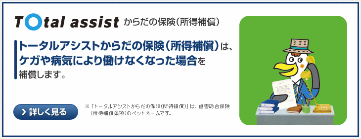 トータルアシストからだの保険(所得補償)は、ケガや病気により働けなくなった場合を補償します。