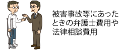 被害事故等にあったときの弁護士費用や法律相談費用