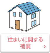 住まいに関する補償