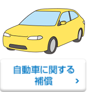 自動車に関する補償