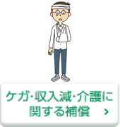 ケガ・収入減・介護に関する補償