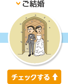 ご結婚 チェックする