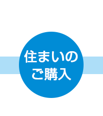 住まいのご購入