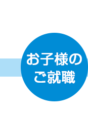 お子様のご就職