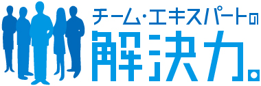 チーム・エキスパートの解決力。