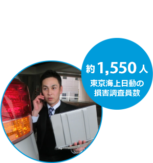 約1,550人 東京海上日動の損害調査員数