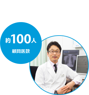 約100人 顧問医数